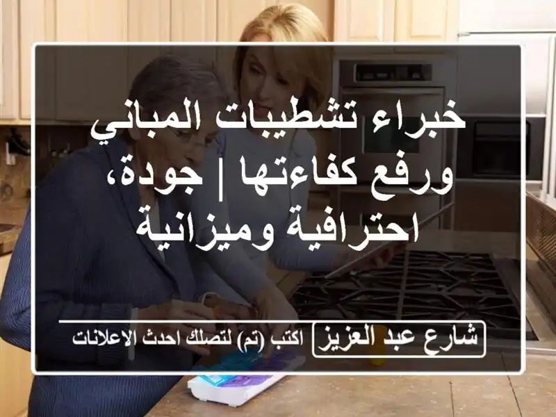 خبراء تشطيبات المباني ورفع كفاءتها | جودة،...