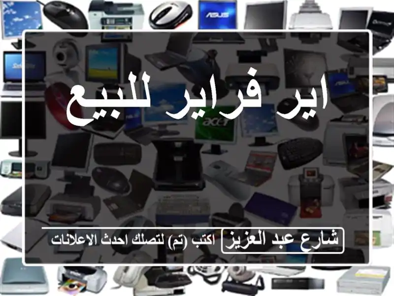 اير فراير للبيع