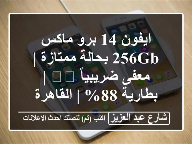 ايفون 14 برو ماكس 256GB بحالة ممتازة | معفى ضريبياً 🏷️...