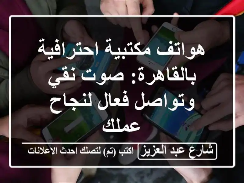 هواتف مكتبية احترافية بالقاهرة: صوت نقي وتواصل...