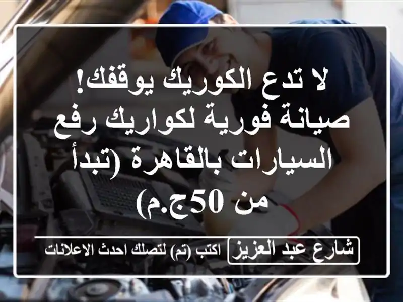 لا تدع الكوريك يوقفك! صيانة فورية لكواريك رفع...