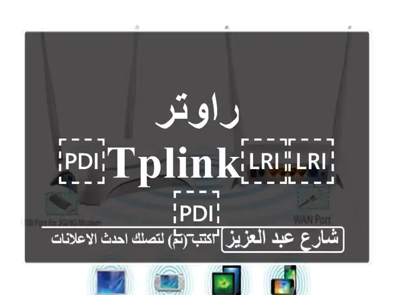 راوتر ⁦⁦TPLINK⁩⁩