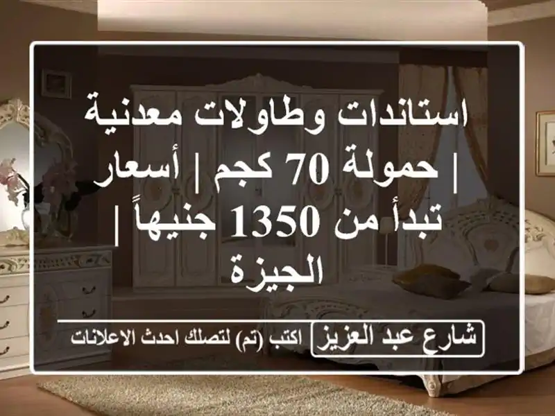 استاندات وطاولات معدنية | حمولة 70 كجم | أسعار تبدأ من...