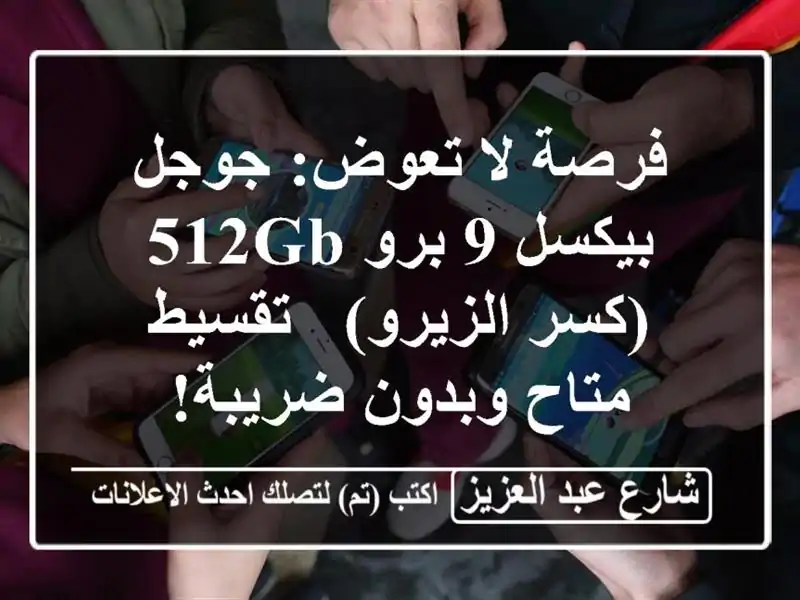 فرصة لا تعوض: جوجل بيكسل 9 برو 512GB (كسر الزيرو) - تقسيط متاح وبدون ضريبة!
