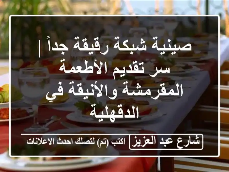 صينية شبكة رقيقة جداً | سر تقديم الأطعمة...