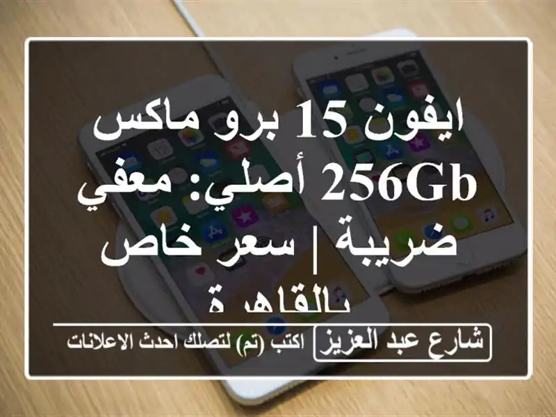 ايفون 15 برو ماكس 256GB أصلي: معفي ضريبة | سعر خاص بالقاهرة