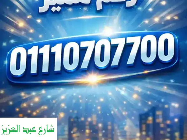 امتلك الآن: رقم اتصالات VIP مميز 01110707700 للبيع - خط...