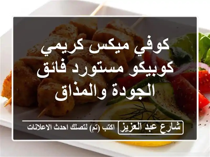 كوفي ميكس كريمي كوبيكو مستورد فائق الجودة والمذاق