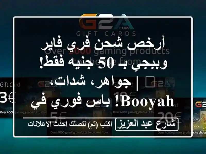أرخص شحن فري فاير وببجي بـ 50 جنيه فقط! 🔥 | جواهر،...