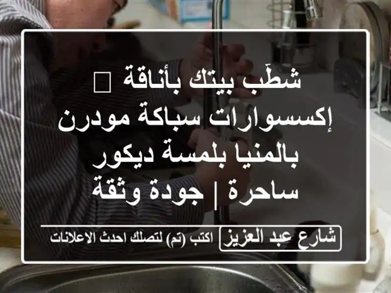 شطّب بيتك بأناقة 💎 إكسسوارات سباكة مودرن...
