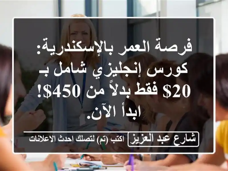 فرصة العمر بالإسكندرية: كورس إنجليزي شامل بـ 20$...