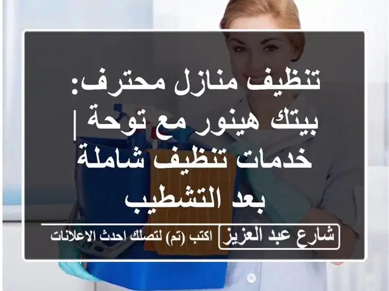 تنظيف منازل محترف: بيتك هينور مع توحة | خدمات...