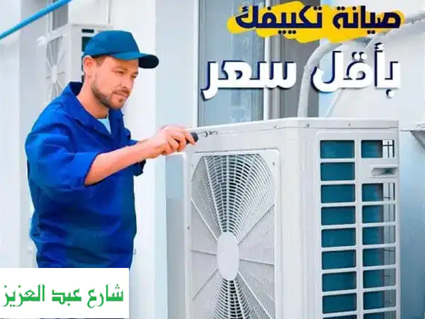 عاوز تعمل صيانه او تفك او تركب تكييف او تشحن جهازك