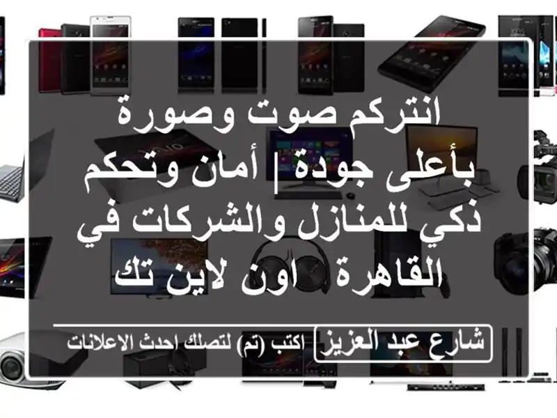 انتركم صوت وصورة بأعلى جودة | أمان وتحكم ذكي...