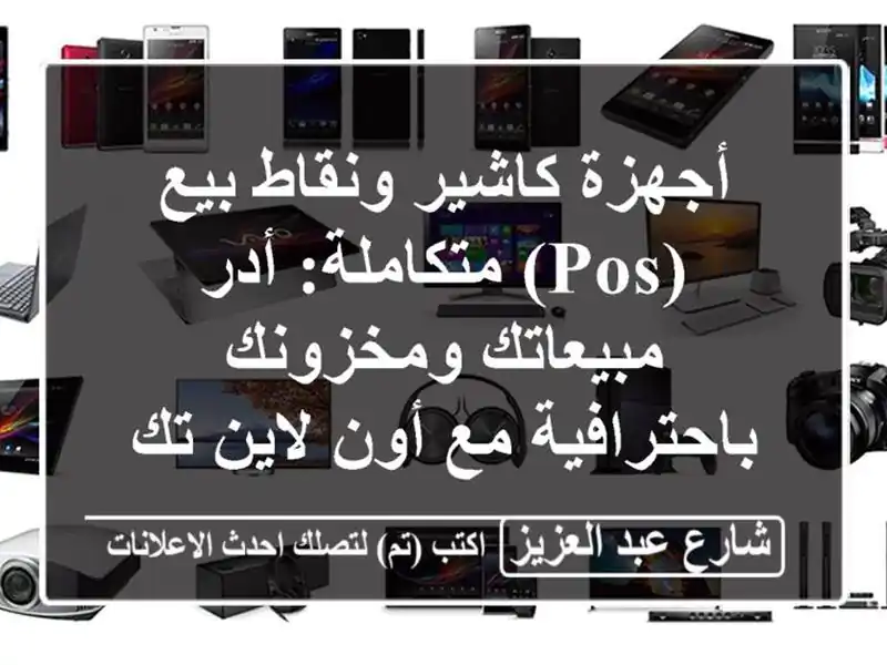 أجهزة كاشير ونقاط بيع (POS) متكاملة: أدر مبيعاتك...