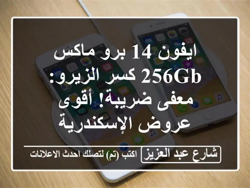 ايفون 14 برو ماكس 256GB كسر الزيرو: معفى ضريبة! أقوى...