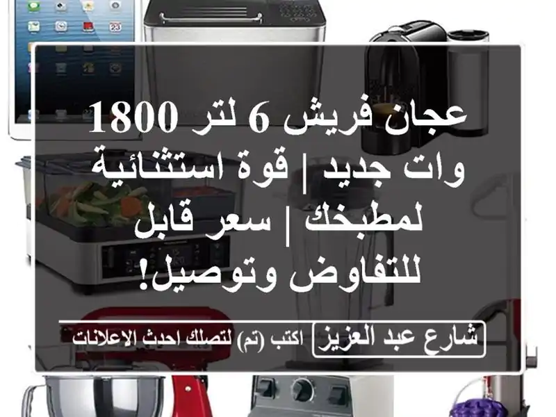 عجان فريش 6 لتر 1800 وات جديد | قوة استثنائية لمطبخك |...