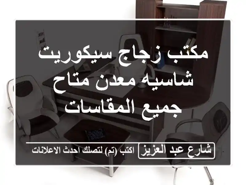 مكتب زجاج سيكوريت شاسيه معدن متاح جميع المقاسات