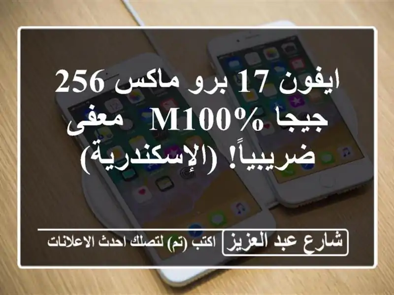 ايفون 17 برو ماكس 256 جيجا M100% - معفى ضريبياً! (الإسكندرية)