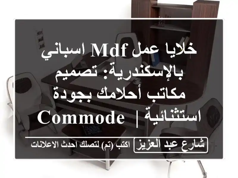 خلايا عمل MDF اسباني بالإسكندرية: تصميم مكاتب...