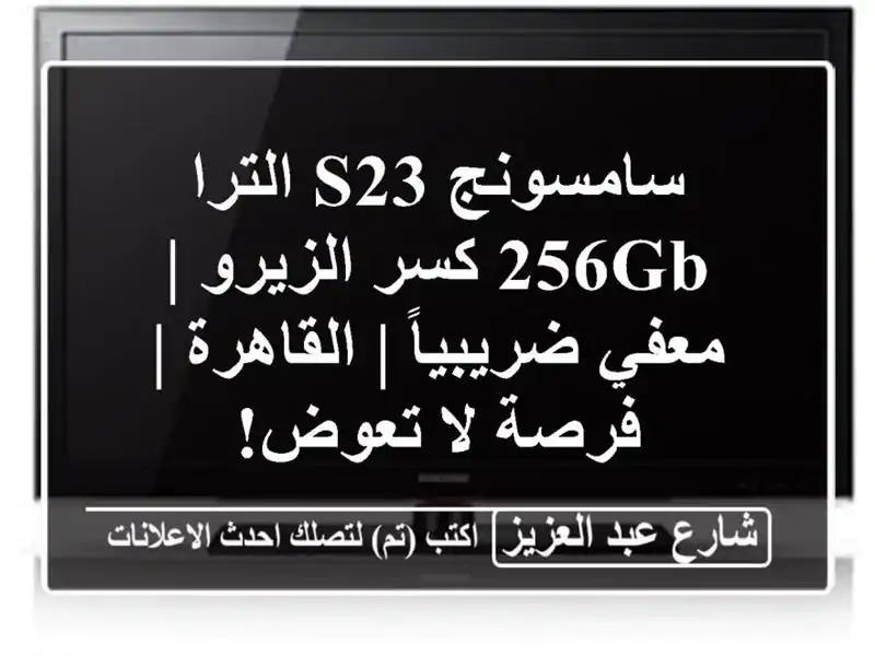 سامسونج S23 الترا 256GB كسر الزيرو | معفي ضريبياً |...