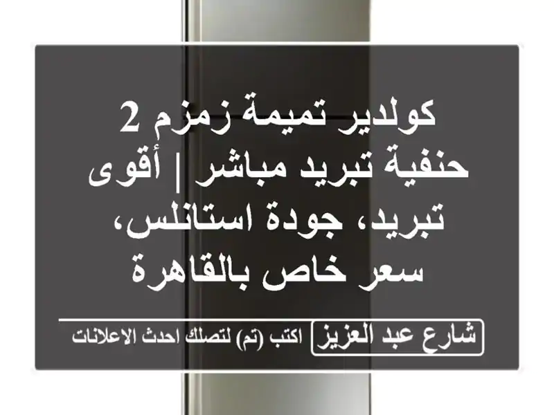 كولدير تميمة زمزم 2 حنفية تبريد مباشر | أقوى...