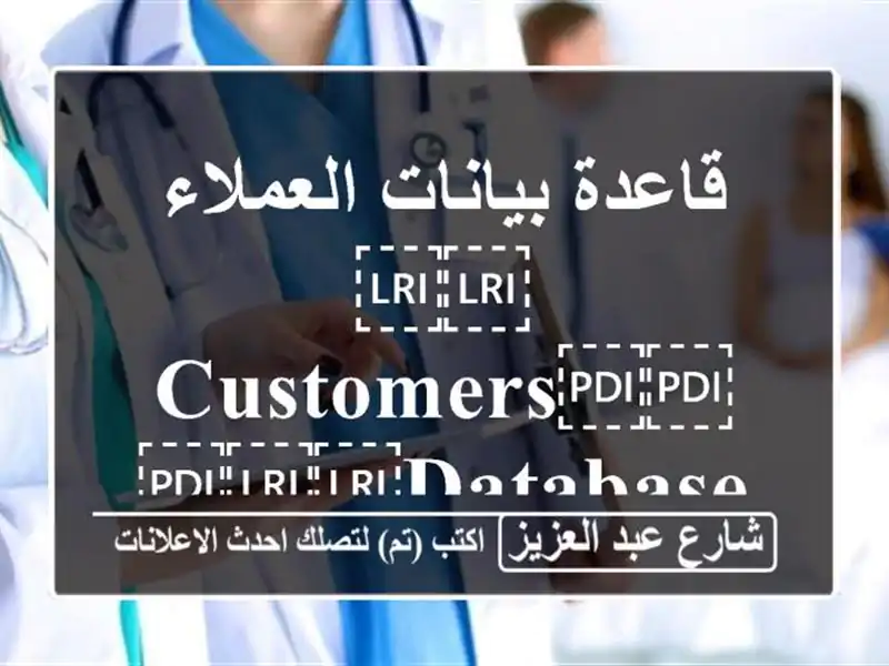 قاعدة بيانات العملاء ⁦⁦Customers⁩⁩ ⁦⁦Database⁩⁩