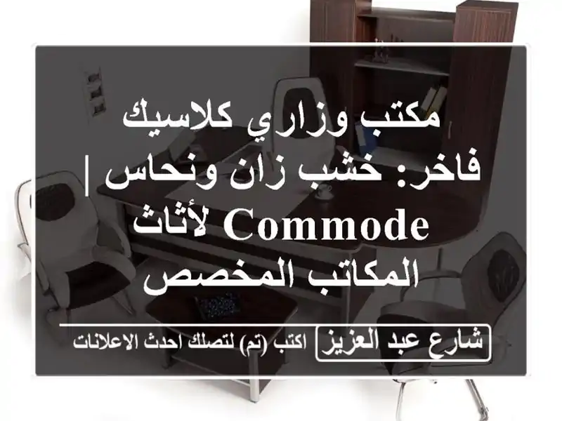 مكتب وزاري كلاسيك فاخر: خشب زان ونحاس | Commode لأثاث المكاتب المخصص