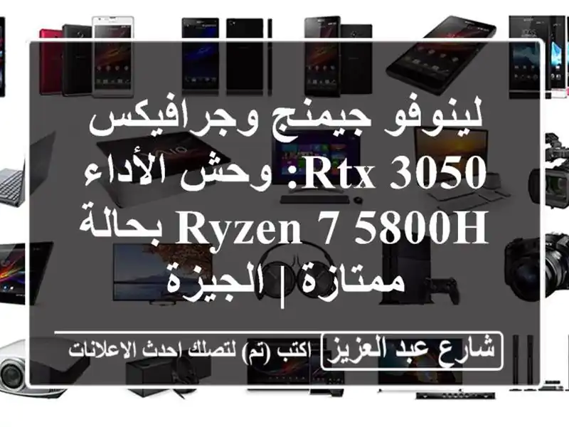 لينوفو جيمنج وجرافيكس RTX 3050: وحش الأداء Ryzen 7 5800H...
