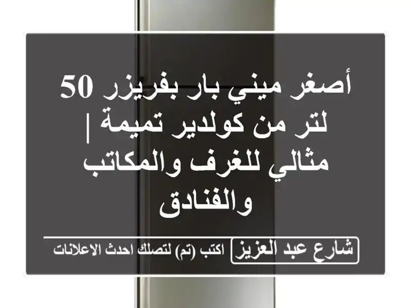 أصغر ميني بار بفريزر 50 لتر من كولدير تميمة |...