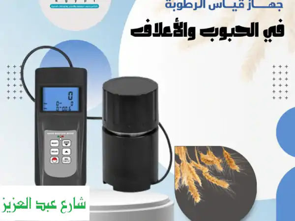 جهاز قياس رطوبة الحبوب: احمِ محصولك المخزون من...
