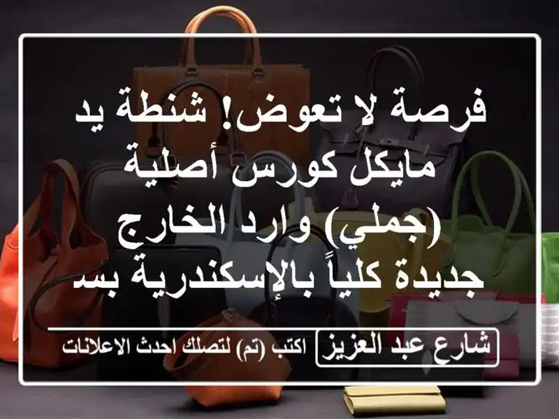 فرصة لا تعوض! شنطة يد مايكل كورس أصلية (جملي)...