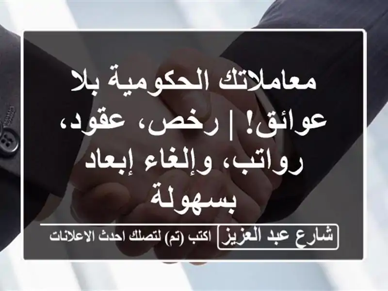معاملاتك الحكومية بلا عوائق! | رخص، عقود،...