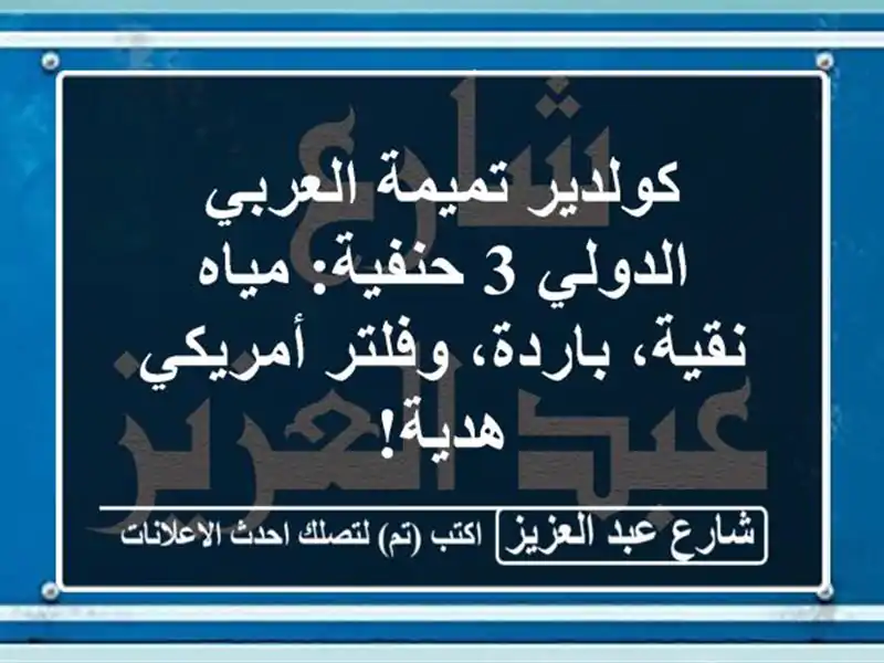 كولدير تميمة العربي الدولي 3 حنفية: مياه نقية،...