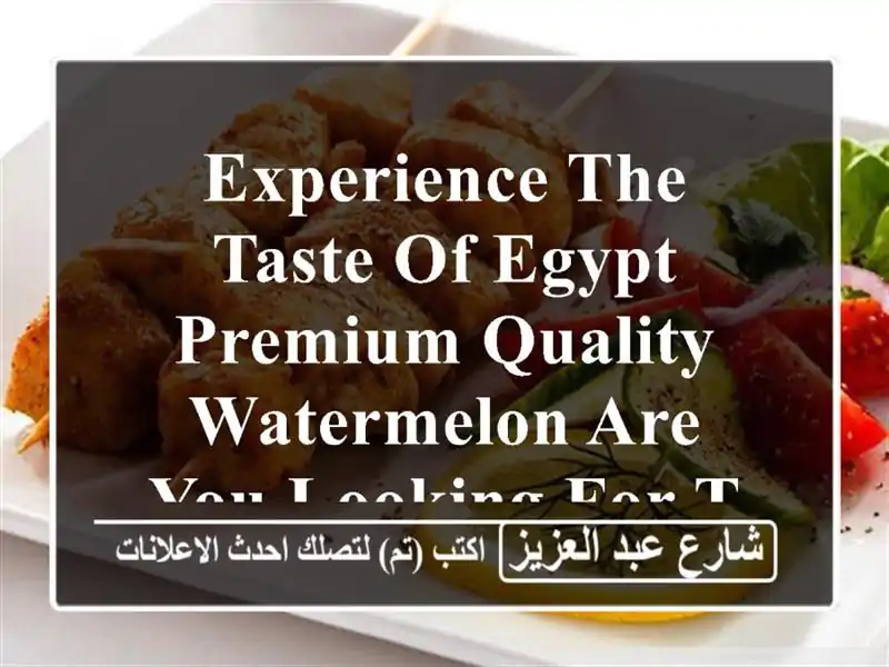 experience the taste of egypt premium quality watermelon are you looking for the perfect blend...