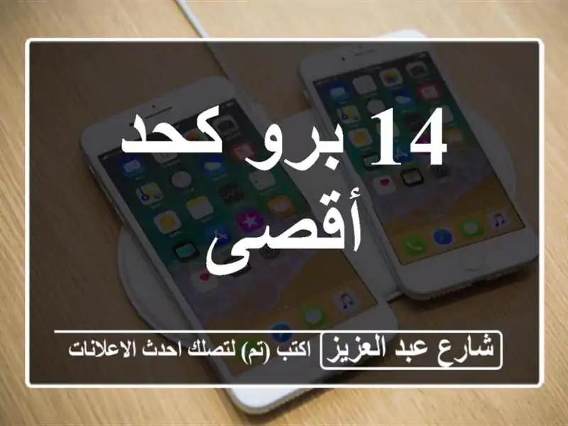 14 برو كحد أقصى