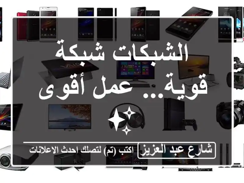 الشبكات شبكة قوية... عمل أقوى ✨