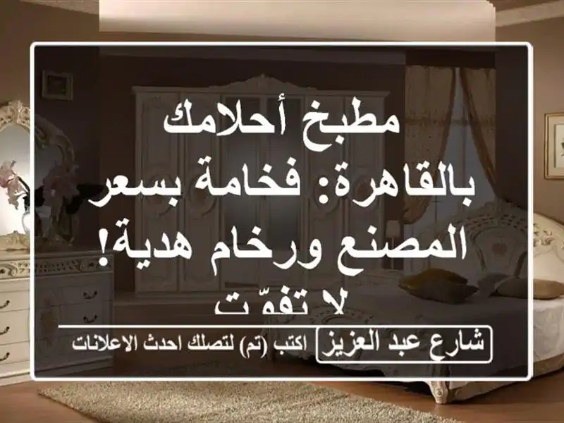 مطبخ أحلامك بالقاهرة: فخامة بسعر المصنع ورخام هدية!...