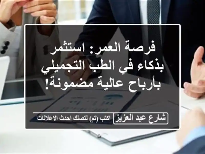 فرصة العمر: استثمر بذكاء في الطب التجميلي بأرباح...