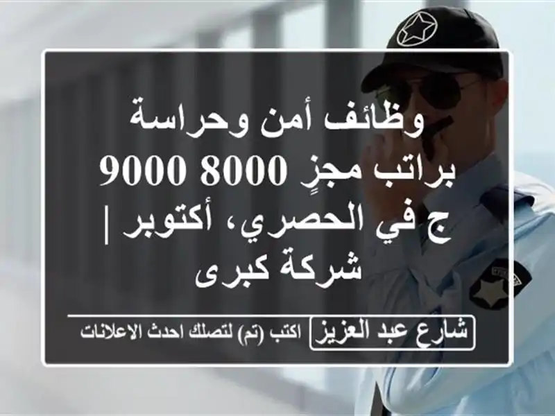 وظائف أمن وحراسة براتب مجزٍ 8000-9000 ج في الحصري، أكتوبر...