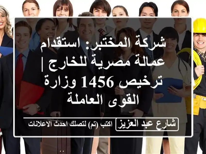 شركة المختبر: استقدام عمالة مصرية للخارج | ترخيص...