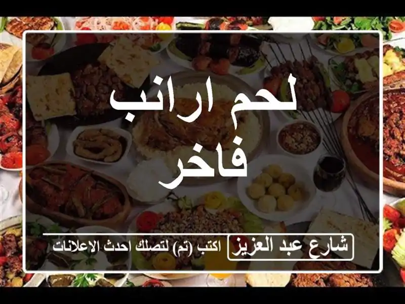 لحم ارانب فاخر