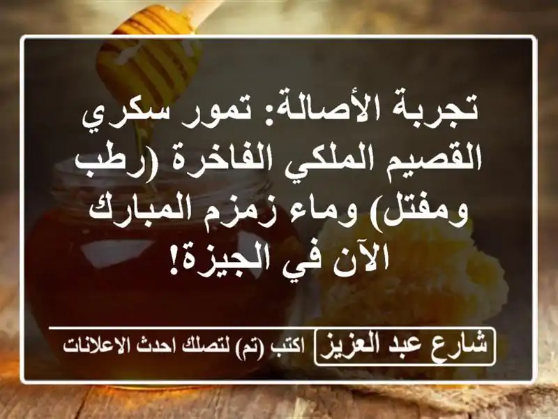 تجربة الأصالة: تمور سكري القصيم الملكي الفاخرة...