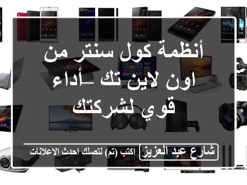 أنظمة كول سنتر من اون لاين تك – أداء قوي لشركتك