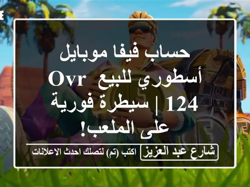 حساب فيفا موبايل أسطوري للبيع OVR 124 | سيطرة فورية...
