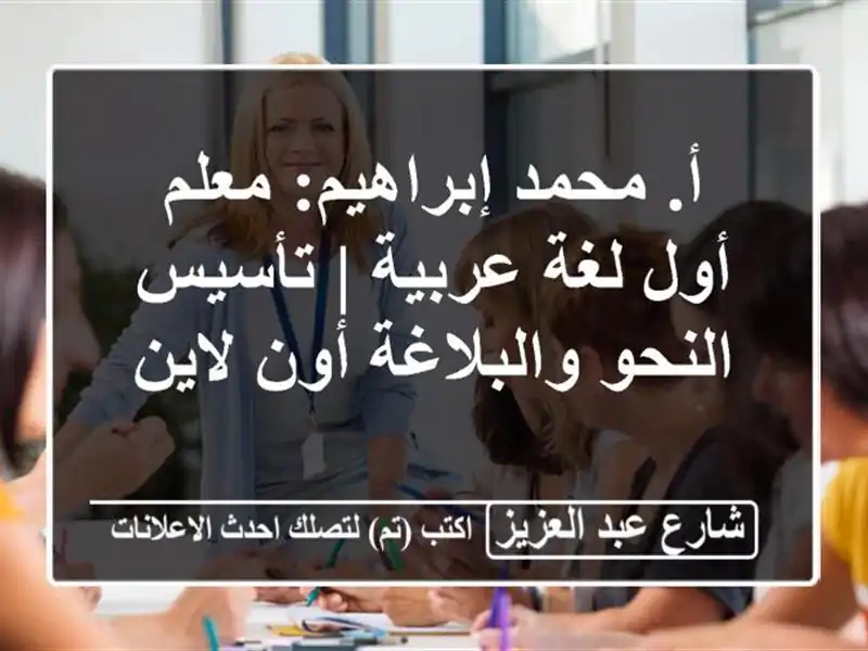 أ. محمد إبراهيم: معلم أول لغة عربية | تأسيس النحو والبلاغة أون لاين