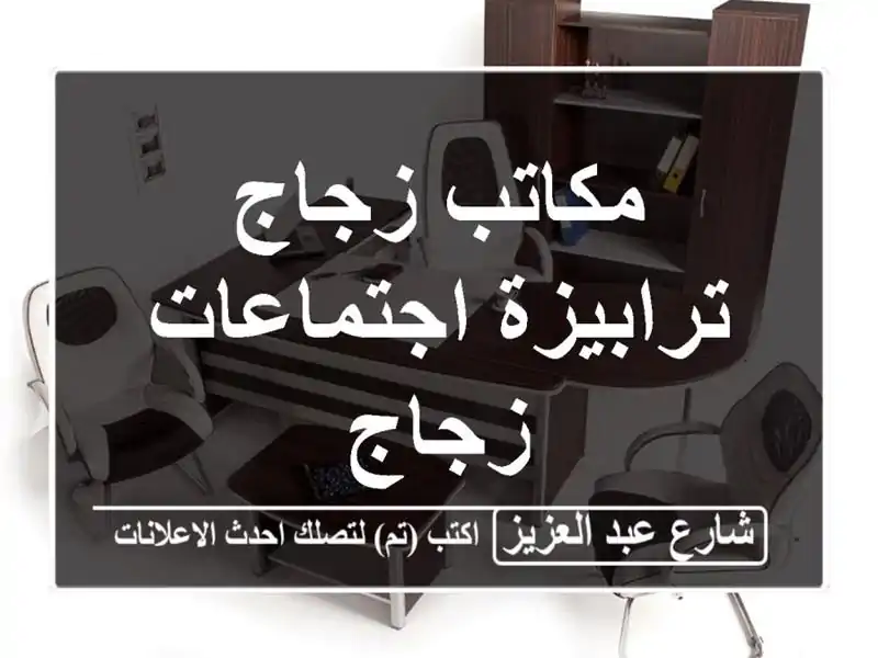 مكاتب زجاج ترابيزة اجتماعات زجاج