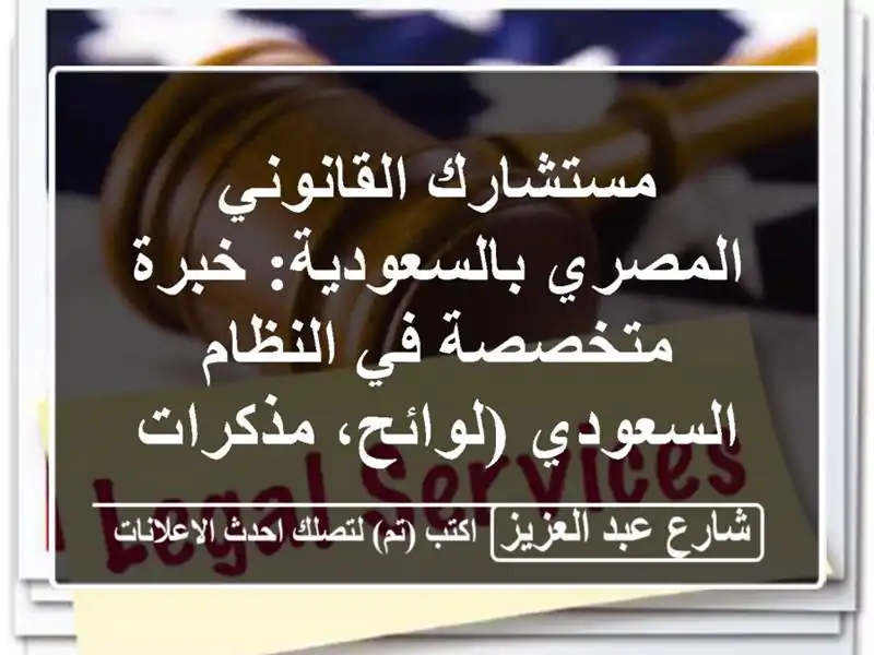 مستشارك القانوني المصري بالسعودية: خبرة متخصصة...