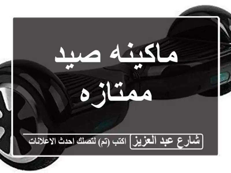 ماكينه صيد ممتازه