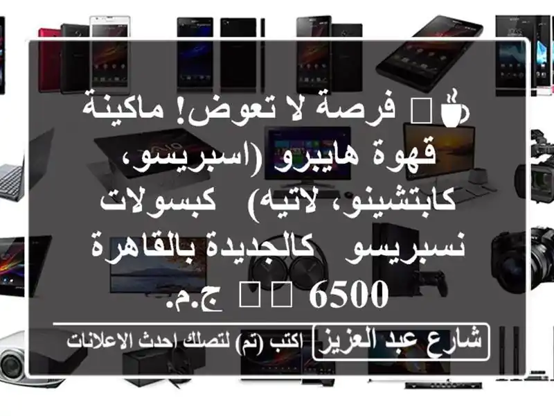 ☕️ فرصة لا تعوض! ماكينة قهوة هايبرو...